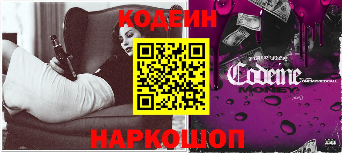 Кодеин Purple Drank Новоалтайск